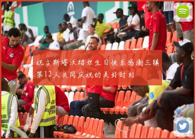 祝古斯塔沃绍尔生日快乐感谢三镇第12人共同庆祝的美好时刻