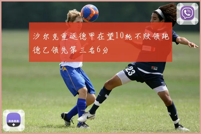 沙尔克重返德甲在望10轮不败领跑德乙领先第三名6分