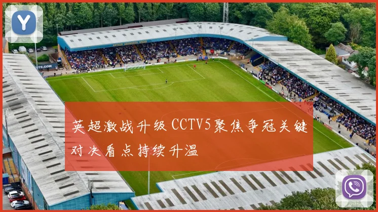 英超激战升级 CCTV5聚焦争冠关键对决看点持续升温