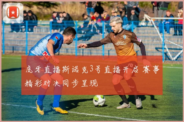 虎牙直播斯诺克3号直播开启 赛事精彩对决同步呈现