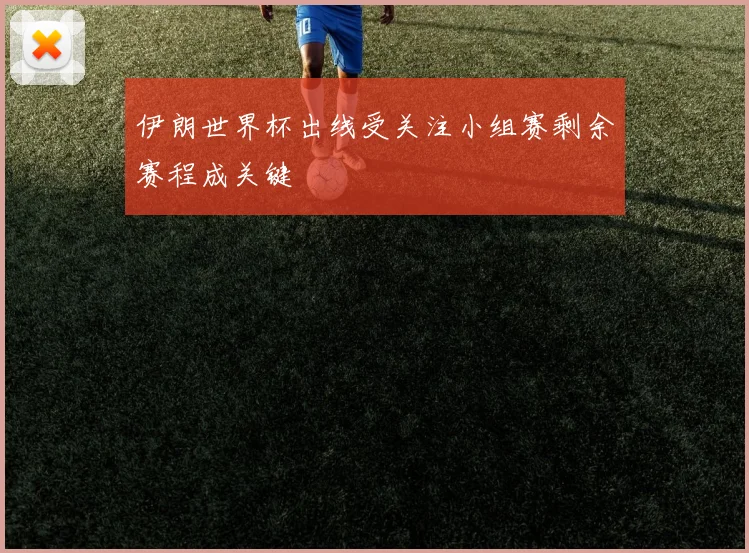 伊朗世界杯出线受关注小组赛剩余赛程成关键