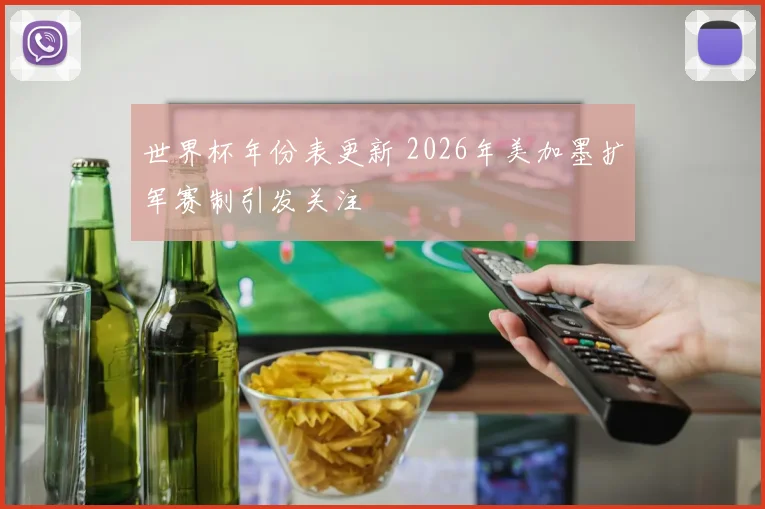 世界杯年份表更新 2026年美加墨扩军赛制引发关注