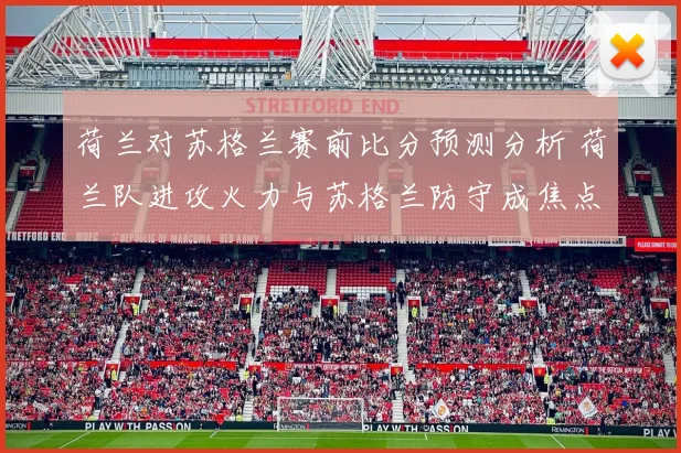 荷兰对苏格兰赛前比分预测分析 荷兰队进攻火力与苏格兰防守成焦点