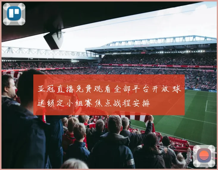 亚冠直播免费观看全部平台开放 球迷锁定小组赛焦点战程安排