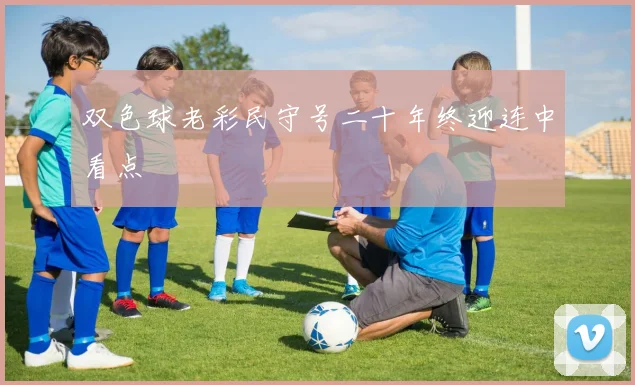双色球老彩民守号二十年终迎连中看点