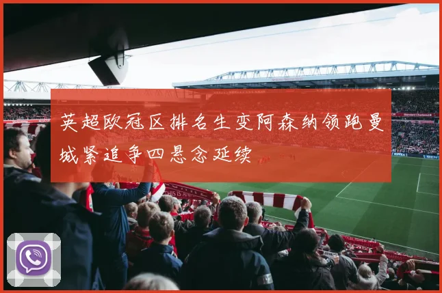 英超欧冠区排名生变阿森纳领跑曼城紧追争四悬念延续