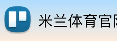 米兰体育官网直接进入 Logo